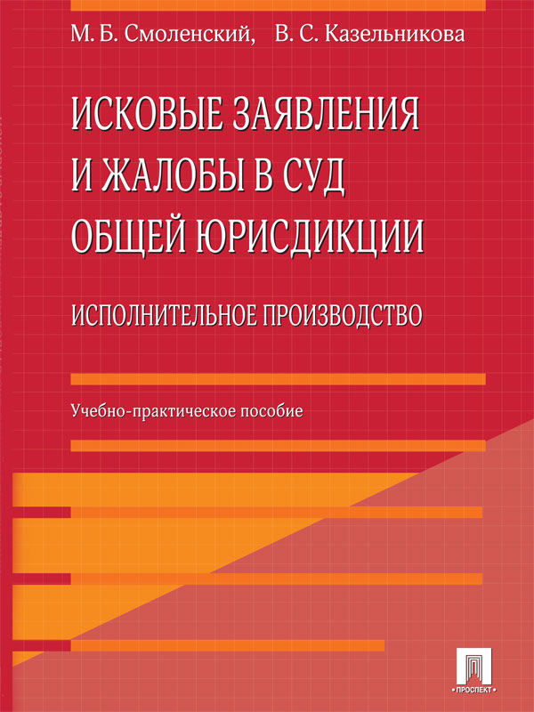 Исковые заявления и жалобы в суд общей юрисдикции. Исполнительное производство ISBN 978-5-392-18179-7
