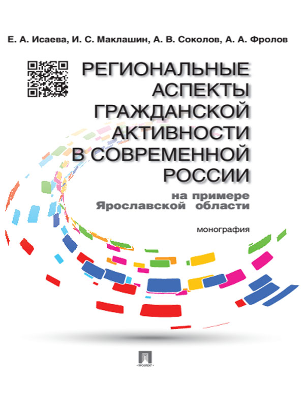 Региональные аспекты гражданской активности в современной России (на примере Ярославской области) ISBN 978-5-392-18330-2