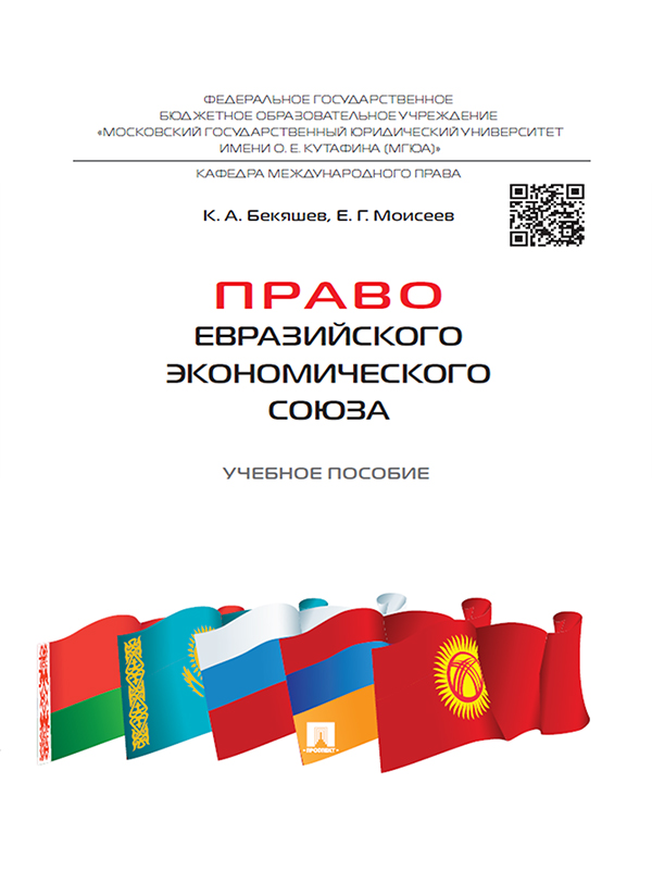Право Евразийского экономического союза: ISBN 978-5-392-18367-8