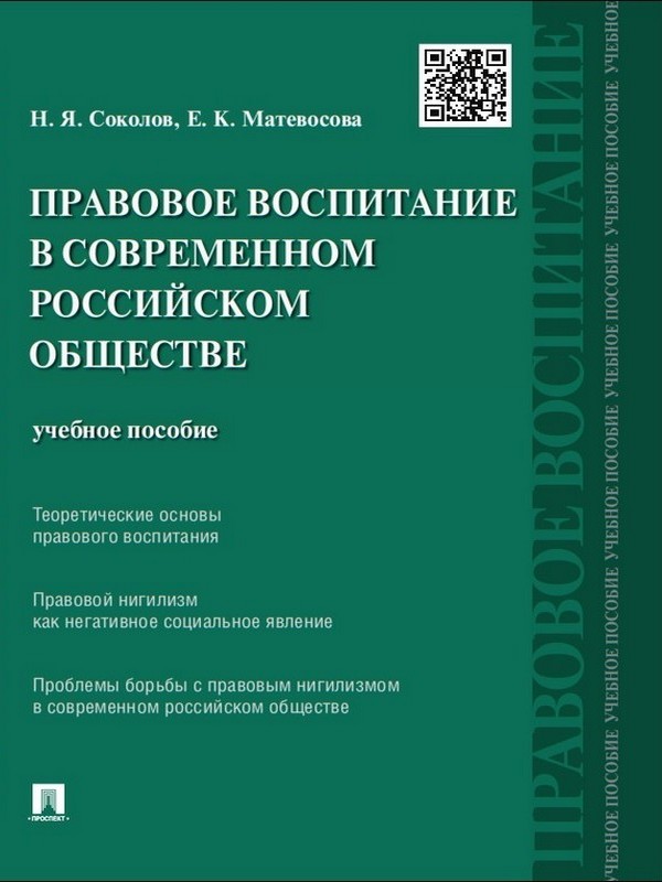 Правовое воспитание в современном российском обществе ISBN 978-5-392-18424-8
