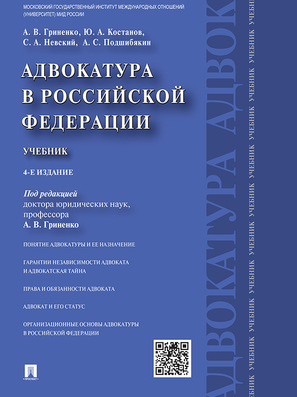 Адвокатура в Российской Федерации ISBN 978-5-392-18434-7