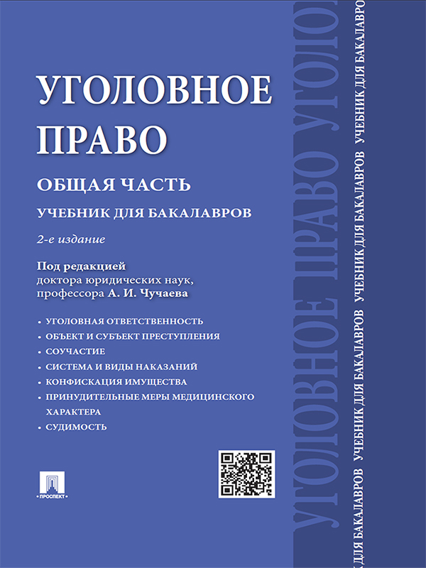 Уголовное право. Общая часть ISBN 978-5-392-18437-8
