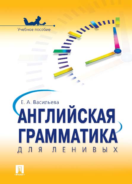 Английская грамматика для ленивых ISBN 978-5-392-18473-6