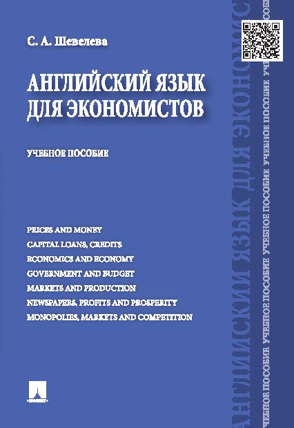 Английский язык для экономистов ISBN 978-5-392-18516-0
