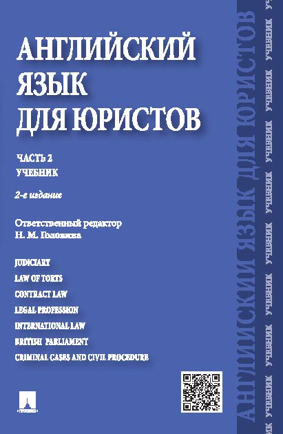 Английский язык для юристов. Часть 2 ISBN 978-5-392-18520-7