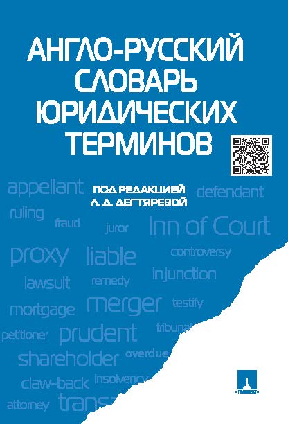 Англо-русский словарь юридических терминов ISBN 978-5-392-18521-4