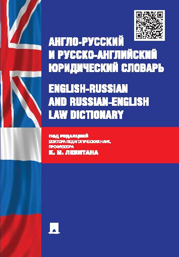 Англо-русский и русско-английский юридический словарь ISBN 978-5-392-18524-5