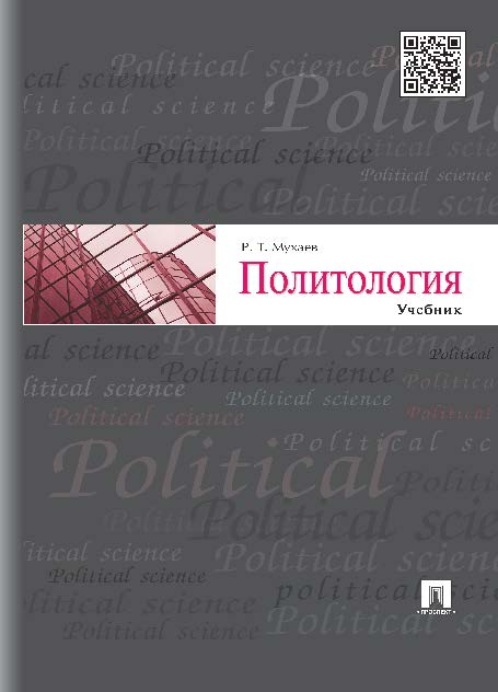 Политология ISBN 978-5-392-18545-0