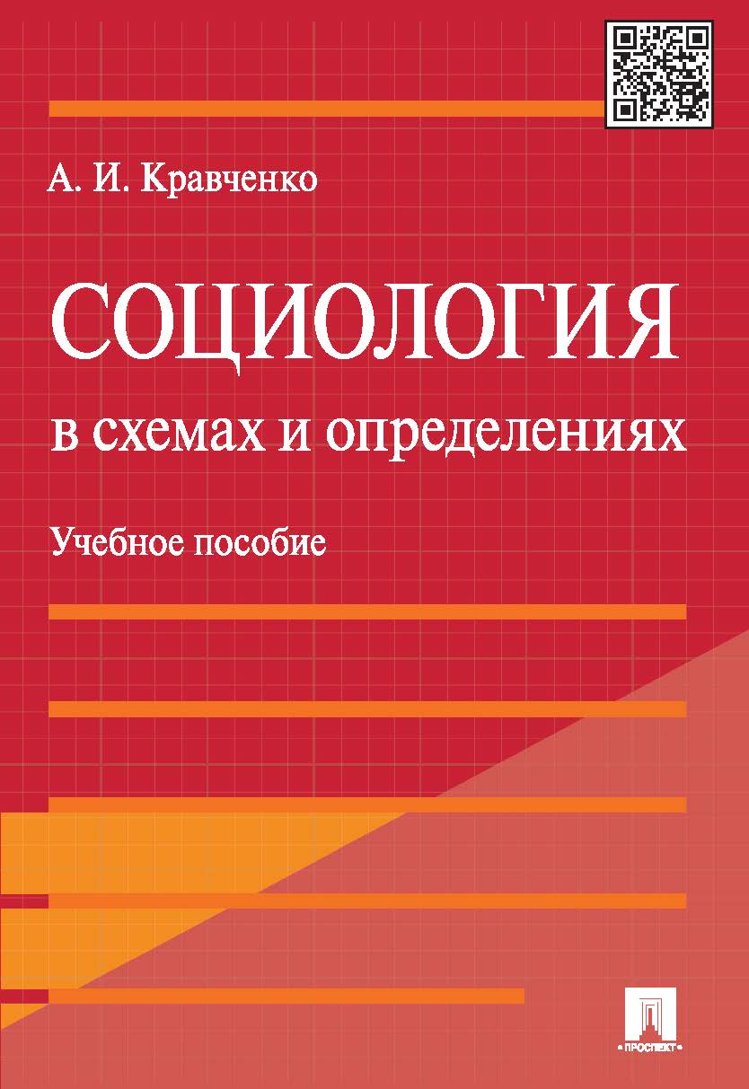 Социология в схемах и определениях ISBN 978-5-392-18559-7
