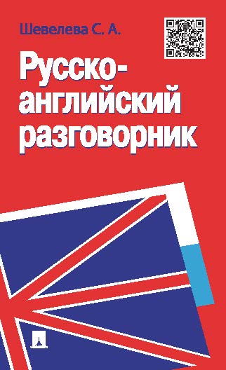Русско-английский разговорник ISBN 978-5-392-18560-3