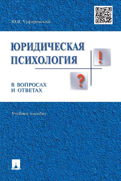 Юридическая психология в вопросах и ответах ISBN 978-5-392-18572-6