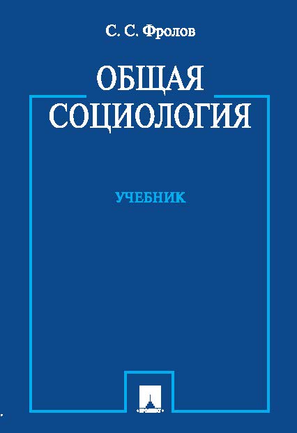 Общая социология ISBN 978-5-392-18581-8