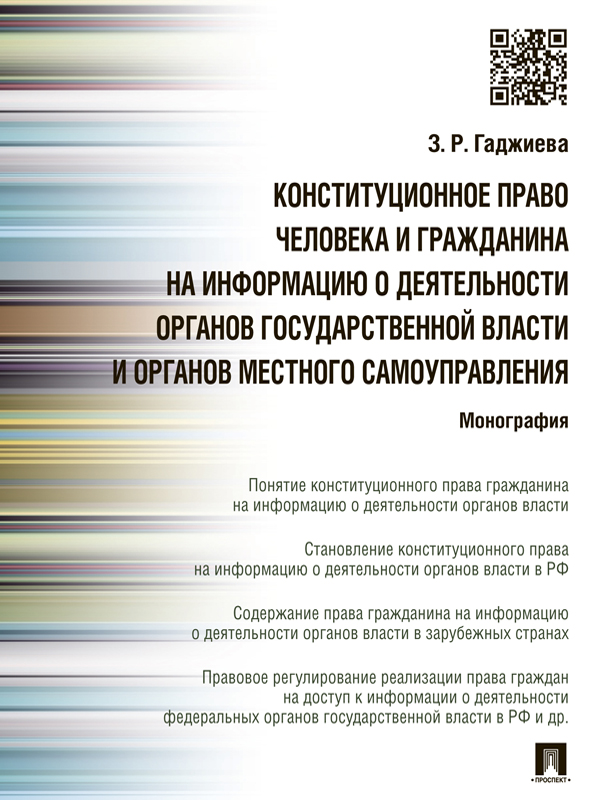 Конституционное право человека и гражданина на информацию о деятельности органов государственной власти и органов местного самоуправления ISBN 978-5-392-18661-7
