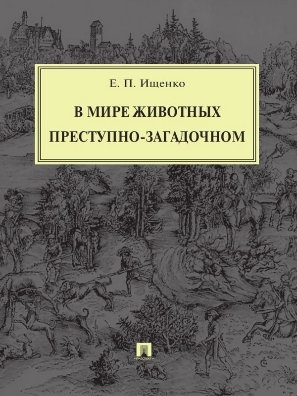 В мире животных преступно-загадочном ISBN 978-5-392-18677-8
