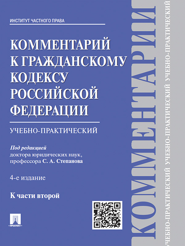 Комментарий к Гражданскому кодексу Российской Федерации (учебно-практический) к ч. 2 ISBN 978-5-392-18817-8