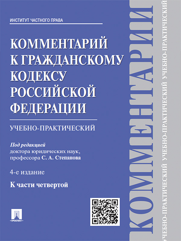 Комментарий к Гражданскому кодексу Российской Федерации (учебно-практический) к ч. 4 ISBN 978-5-392-18820-8