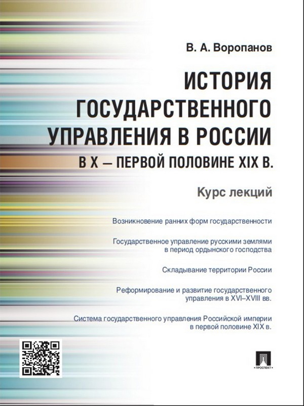 История государственного управления в России в X – первой половине XIX в.: курс лекций ISBN 978-5-392-18825-3