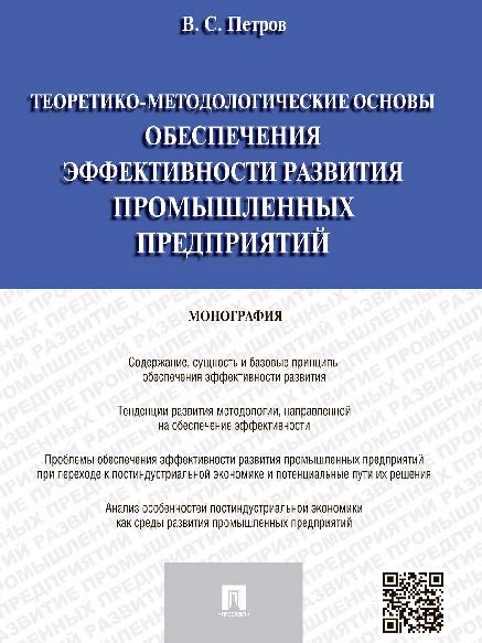 Теоретико-методологические основы обеспечения эффективности развития промышленных предприятий ISBN 978-5-392-18826-0