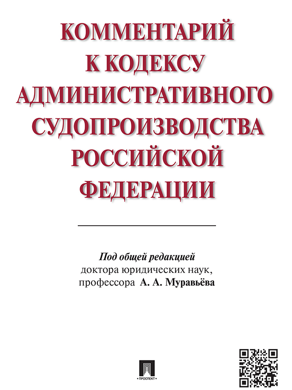 Комментарий к Кодексу административного судопроизводства Российской Федерации ISBN 978-5-392-18827-7