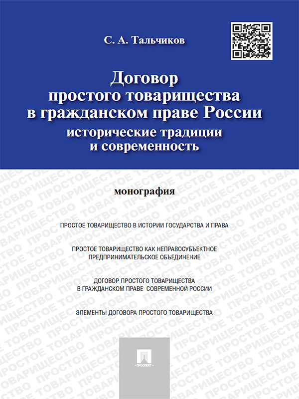 Договор простого товарищества в гражданском праве России: исторические традиции и современность ISBN 978-5-392-18838-3