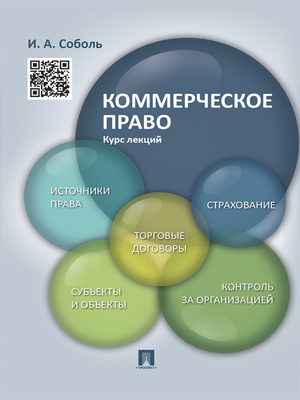 Коммерческое право. Курс лекций ISBN 978-5-392-18839-0