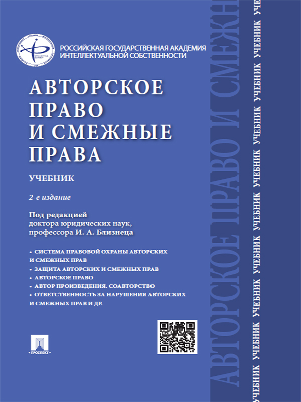 Авторское право и смежные права ISBN 978-5-392-18840-6
