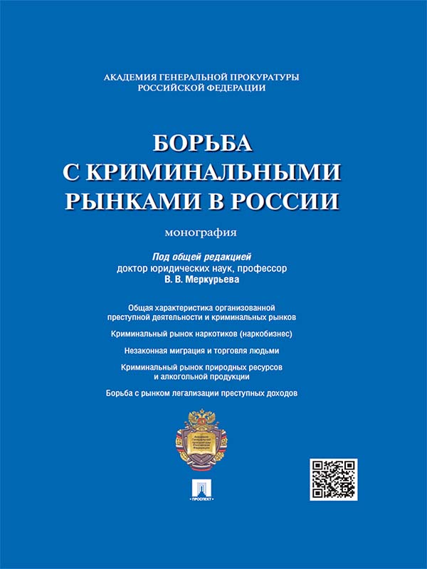 Борьба с криминальными рынками в России ISBN 978-5-392-18850-5