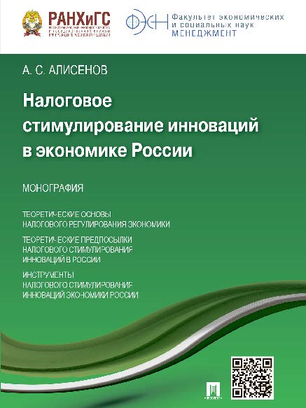 Налоговое стимулирование инноваций в экономике России ISBN 978-5-392-18855-0