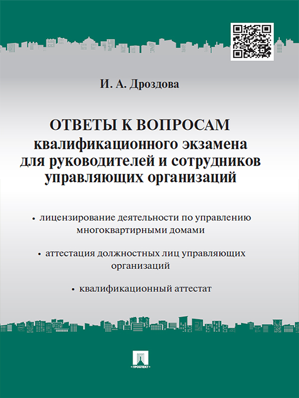 Ответы к вопросам квалификационного экзамена для руководителей и сотрудников управляющих организаций ISBN 978-5-392-18863-5