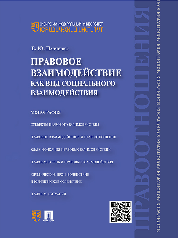 Правовое взаимодействие как вид социального взаимодействия ISBN 978-5-392-18871-0