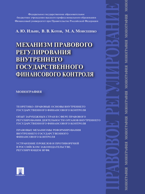 Механизм правового регулирования внутреннего государственного финансового контроля ISBN 978-5-392-18994-6