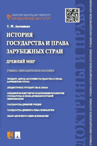 История государства и права зарубежных стран. Древний мир ISBN 978-5-392-19012-6