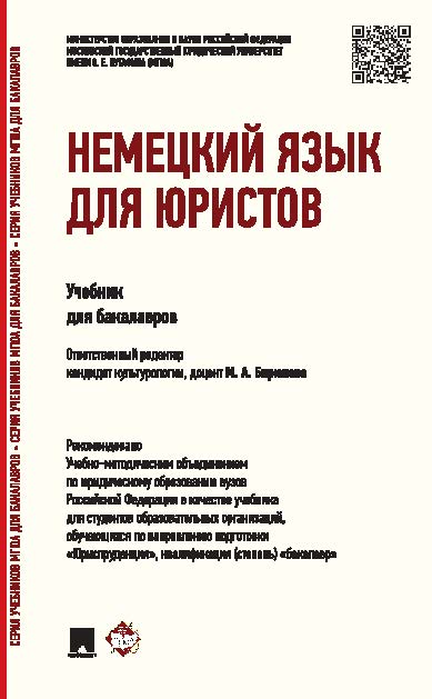 Немецкий язык для юристов ISBN 978-5-392-19013-3