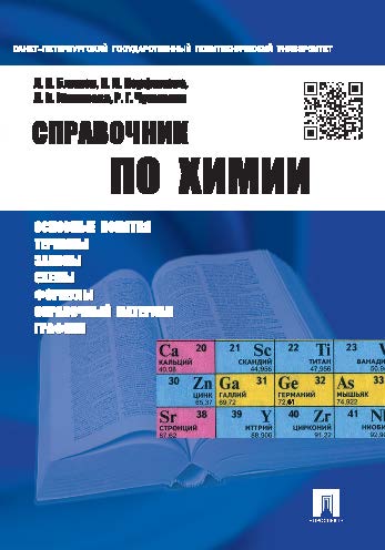 Справочник по химии ISBN 978-5-392-19022-5