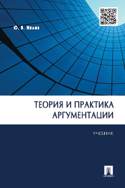 Теория и практика аргументации ISBN 978-5-392-19027-0
