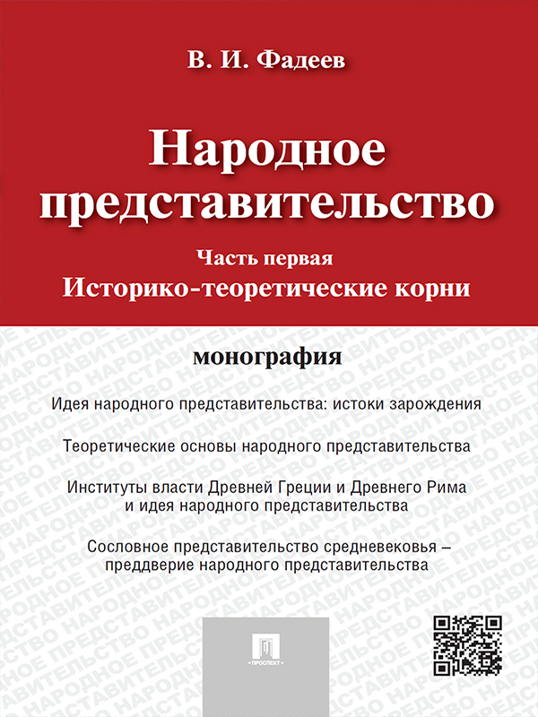 Народное представительство. Ч. 1. Историко-теоретические корни ISBN 978-5-392-19042-3