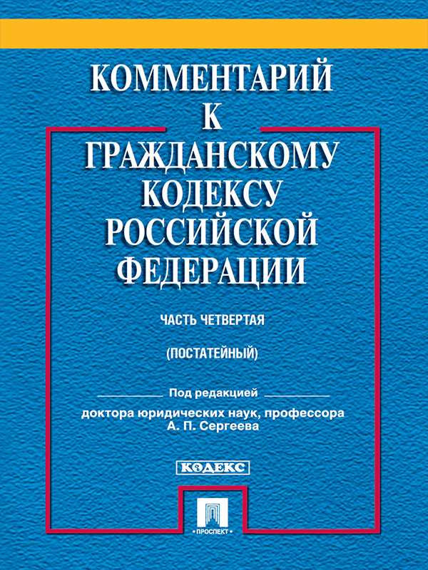 Комментарий к Гражданскому кодексу Российской Федерации. Часть четвертая: учебно-практический ISBN 978-5-392-19054-6