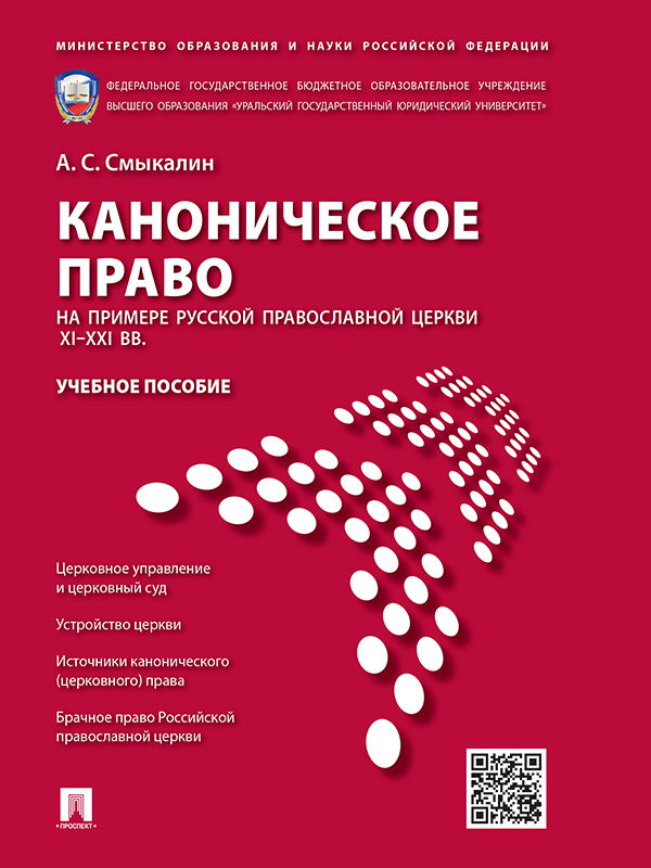 Каноническое право (на примере Русской православной церкви XI–XXI вв.) ISBN 978-5-392-19068-3