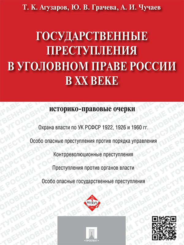 Государственные преступления в уголовном праве России в XX веке: историко-правовые очерки ISBN 978-5-392-19082-9
