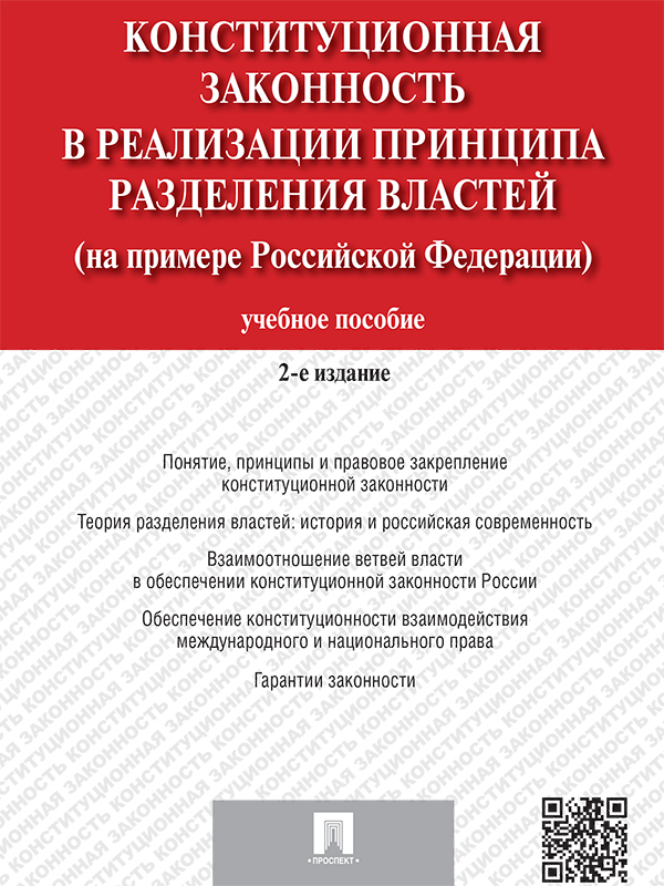 Конституционная законность в реализации принципа разделения властей на примере Российской Федерации ISBN 978-5-392-19083-6