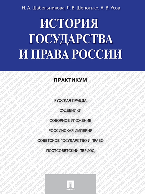 История государства и права России ISBN 978-5-392-19213-7