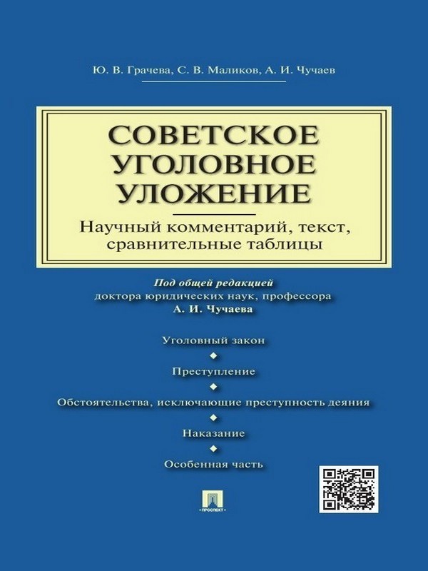 Советское уголовное уложение (научный комментарий, текст, сравнительные таблицы) ISBN 978-5-392-19218-2