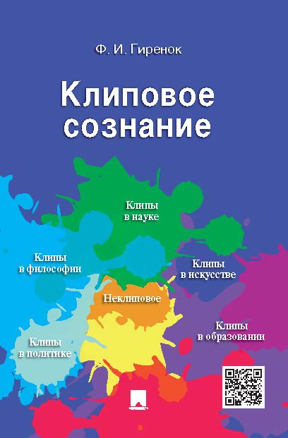 Клиповое сознание ISBN 978-5-392-19235-9