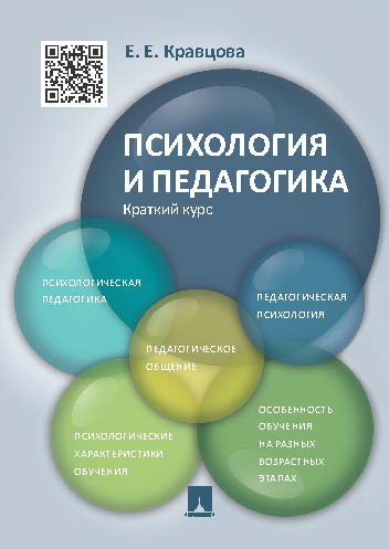Психология и педагогика. Краткий курс ISBN 978-5-392-19236-6