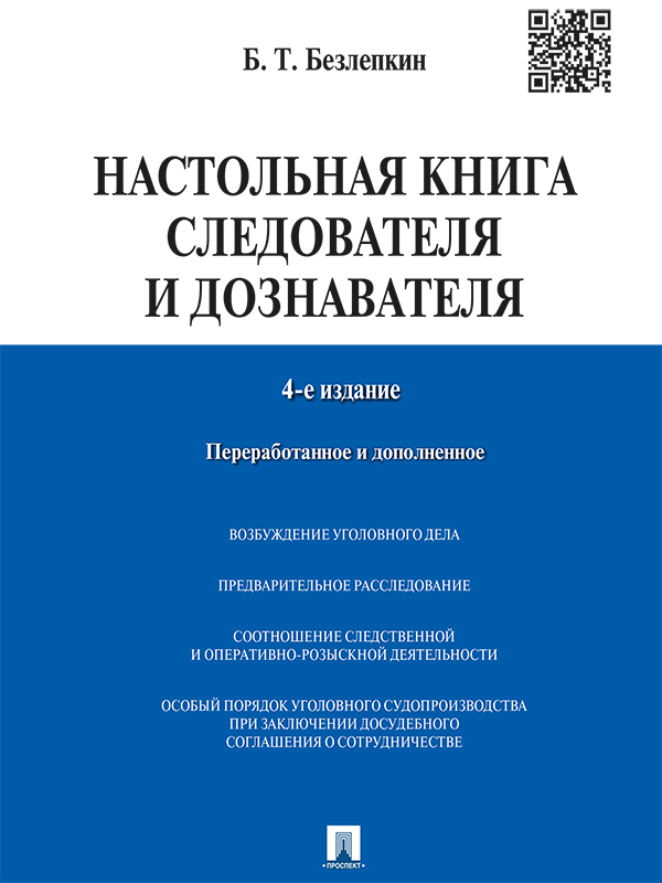 Настольная книга следователя и дознавателя ISBN 978-5-392-19245-8