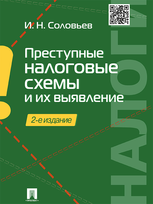 Преступные налоговые схемы и их выявление ISBN 978-5-392-19249-6