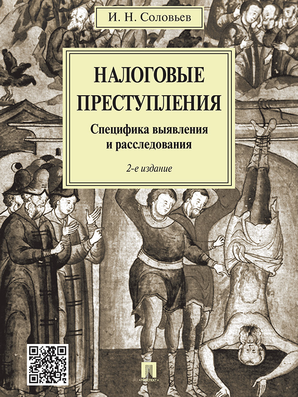 Налоговые преступления. Специфика выявления и расследования ISBN 978-5-392-19250-2