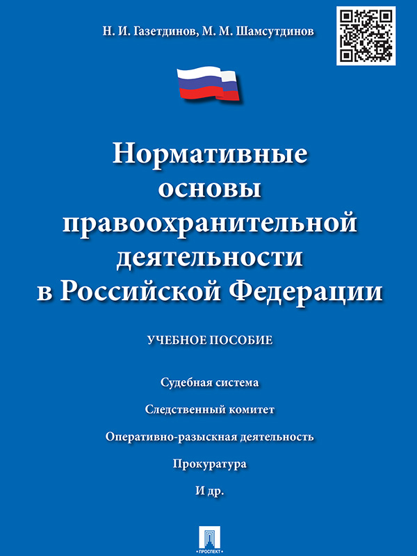 Нормативные основы правоохранительной деятельности в Российской Федерации ISBN 978-5-392-19256-4