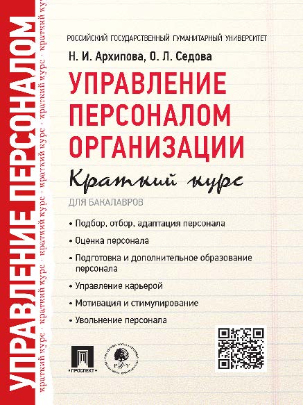 Управление персоналом организации : краткий курс для бакалавров ISBN 978-5-392-19259-5