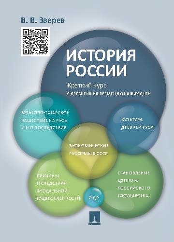 История России. Краткий курс ISBN 978-5-392-19271-7